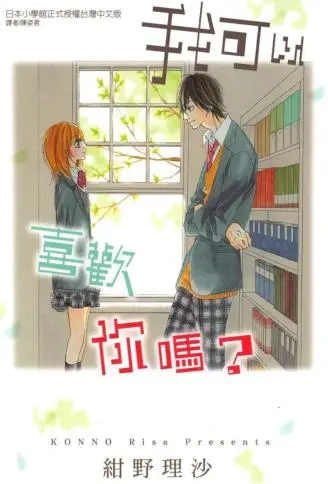 我可以喜欢你吗？ WB版