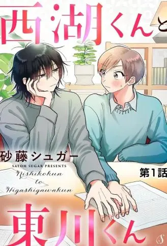 西湖君与东川君 WB版