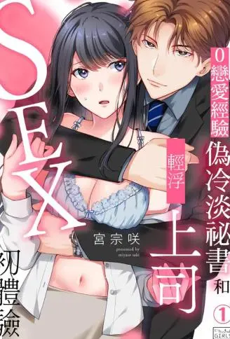 0恋爱经验伪冷淡祕书和轻浮上司SEX初体验 WB版
