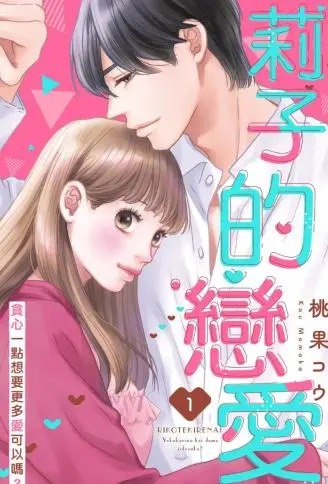 莉子的恋爱～贪心一点想要更多爱可以吗？ WB版