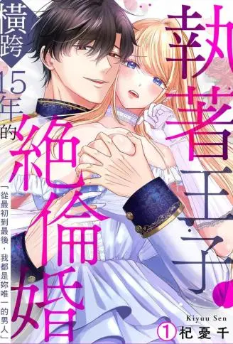 执着王子横跨15年的绝伦婚“从最初到最后，我都是妳唯一的男人” WB版