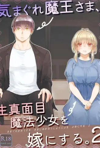 随心的魔王大人，要娶严肃认真的魔法少女为妻。2 WB版
