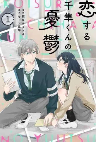 千隼君的恋爱忧思 WB版