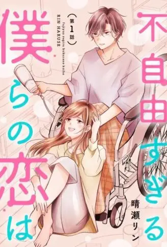 我们这段爱情不太自由 WB版