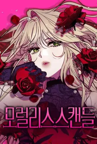 不道德绯闻 WB版