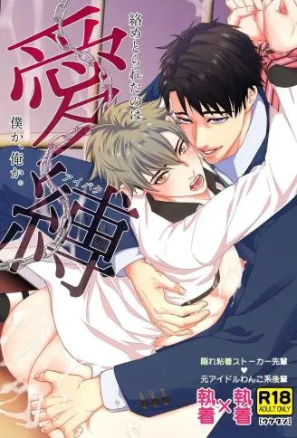 爱缚—络めとられたのは僕か、俺か。— WB版