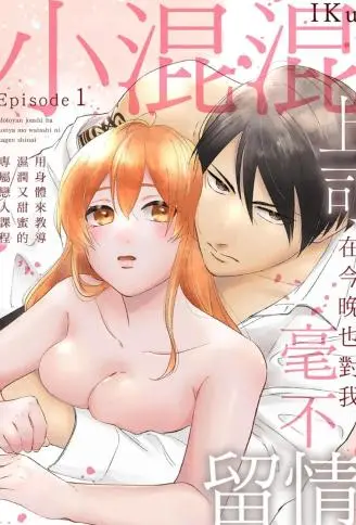 小混混上司在今晚也对我毫不留情 ～用身体来教导湿润又甜蜜的专属恋人课程～ WB版