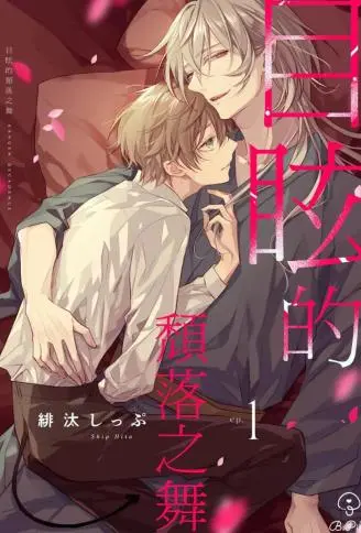 目眩的颓落之舞 WB版