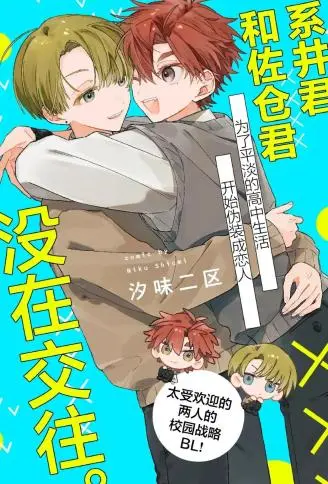 系井君和佐仓君没在交往 WB版