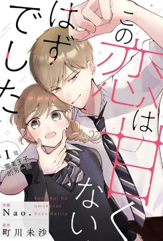 这场恋爱不该这么甜 WB版