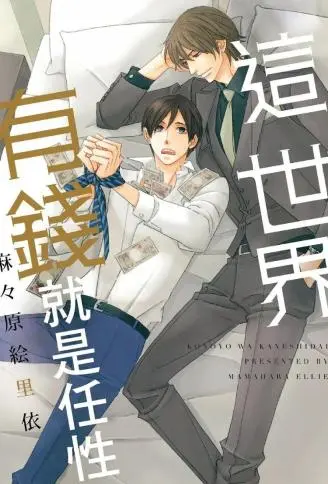 这世界有钱就是任性 WB版