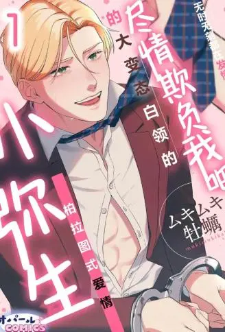 尽情欺负我吧、小弥生。 WB版
