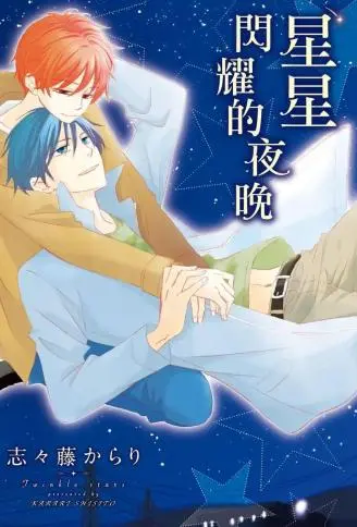 星星闪耀的夜晚 WB版