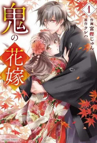 鬼之花嫁 WB版