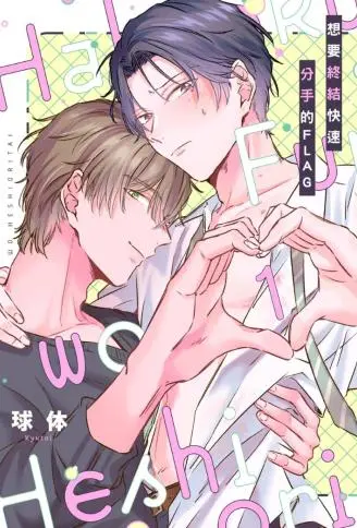 想要终结快速分手的FLAG WB版
