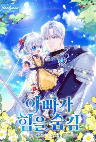 隐藏实力的爸爸 WB版
