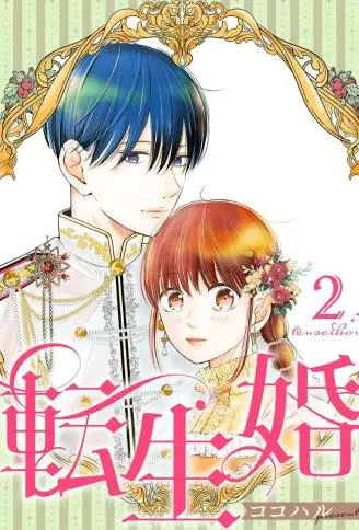 转世婚 WB版