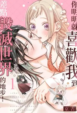 你明明就喜欢我到差点毁灭世界的地步！ WB版