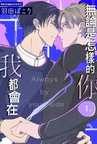 无论是怎样的你，我都会在 WB版