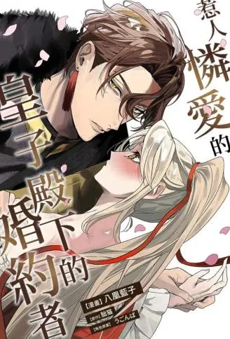 惹人怜爱的皇子殿下的婚约者 WB版