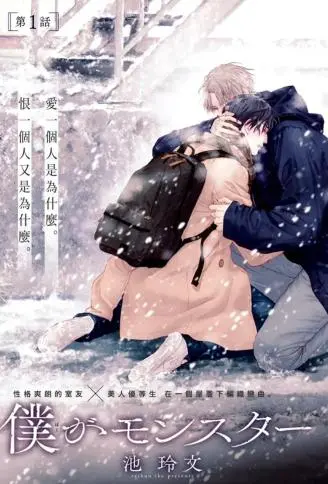 我是怪物 WB版