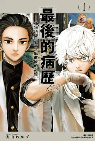 最后的病历 WB版