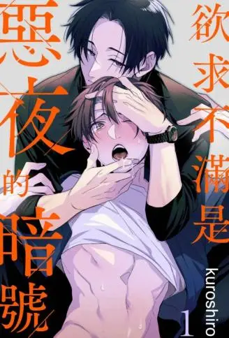 欲求不满是恶夜的暗号 WB版