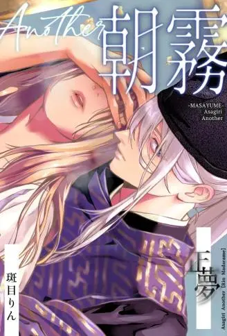 朝雾 Another ー正梦ー WB版