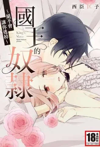 国王的奴隶～绝不会让你逃掉～ WB版漫画