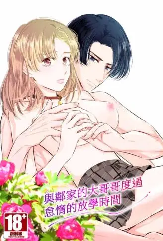 与邻家的大哥哥度过怠惰的放学时间 WB版
