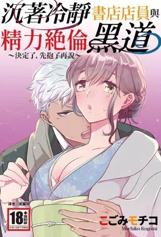 沉着冷静书店店员与精力绝伦黑道～决定了，先抱了再说～ WB版