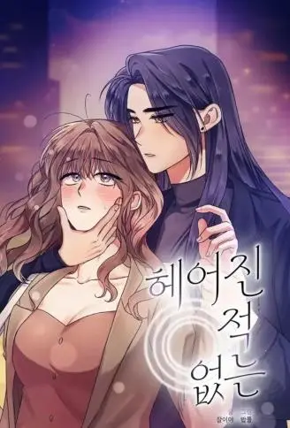 未曾分手 WB版