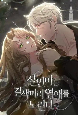 杀人魔盯上棕发小姐 WB版