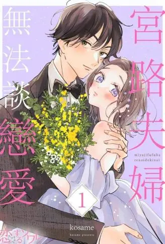 宫路夫妇无法谈恋爱 WB版