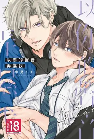 以你的声音弄湿我 WB版