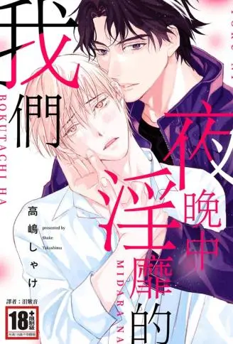 夜晚中淫靡的我们 WB版