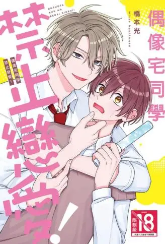 偶像宅同学禁止恋爱！ WB版