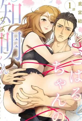 小春的知明～横眉怒目男友的秘密 WB版