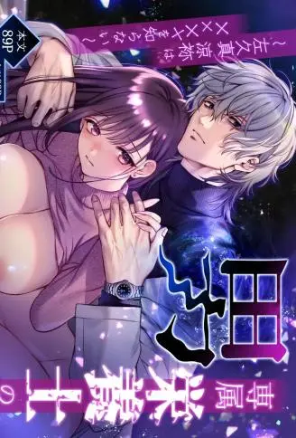 专属营养师男子 ～左久真凉祢不知道××××～ WB版