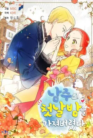 我夺走了公爵的初夜 WB版