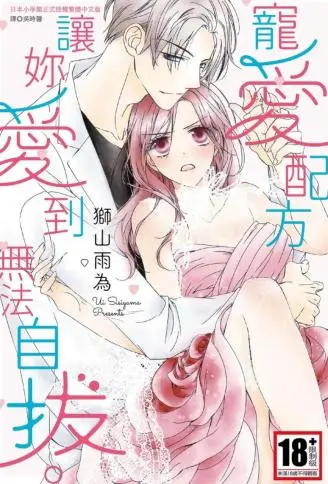 宠爱配方 让妳爱到无法自拔 WB版