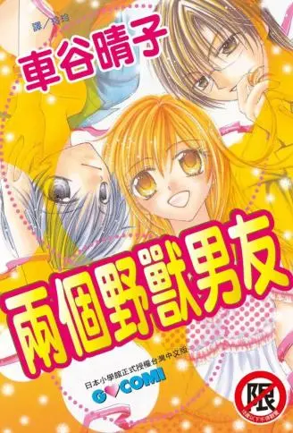 两个野兽男友 WB版