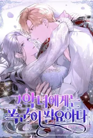恶女与暴君的危险关系 WB版