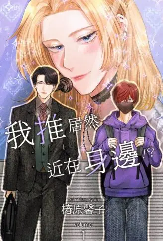 我推居然近在身边!? WB版