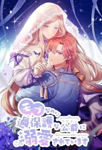 明明是配角却被过度保护的公爵深深溺爱？ WB版