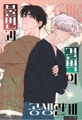 失眠与洁癖的共生关系