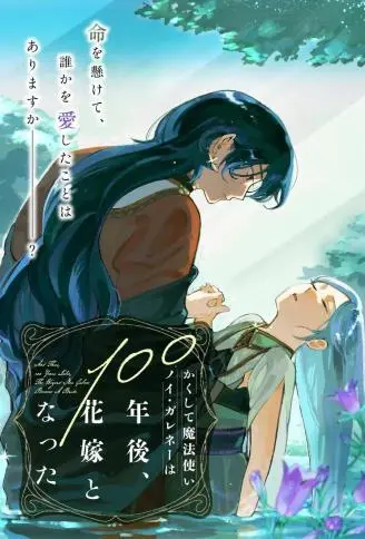 于是魔法使诺伊伽蕾涅在百年后成为了新娘 WB版