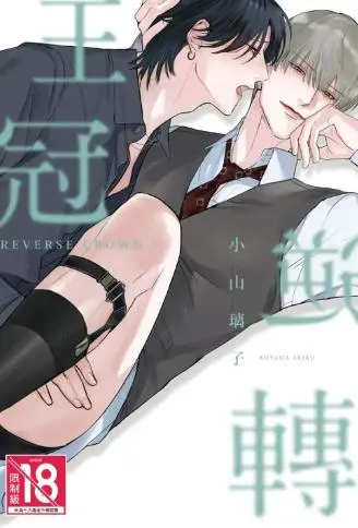 逆转王冠 WB版