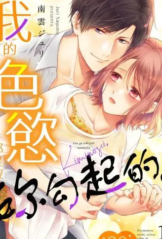 我的色欲都是被妳勾起的。一见钟情后，是契合度120\%的性爱 WB版