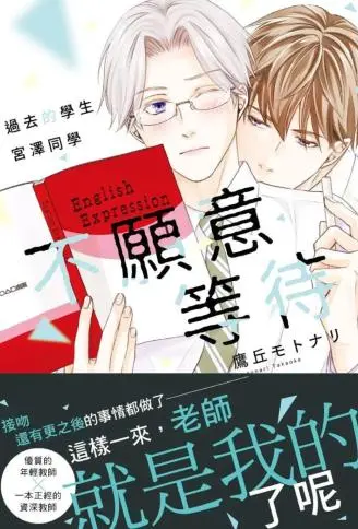 过去的学生宫泽同学不愿意等待 WB版